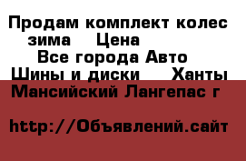 Продам комплект колес(зима) › Цена ­ 25 000 - Все города Авто » Шины и диски   . Ханты-Мансийский,Лангепас г.